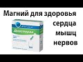 Магний Диаспорал 300 для здоровья сердца, мышц и нервов