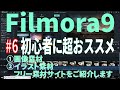 【解説】#6 Filmora9 フィモーラ9 初心者におススメ・使い方説明します。画像・イラストのフリー素材紹介【動画編集ソフト】