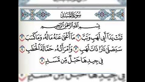 سورة المسد مكررة ٥ مرات القارئ الشيخ فارس عباد تلاوة خاشعة