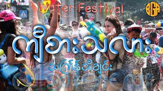 Video thumbnail of "(ကျီစားသလား) Thingyan song သင်္ကြန်သီချင်း🎧 #သင်္ကြန်သီချင်း"