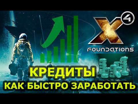 Видео: Как зарабатывать кредиты в X4 Foundations