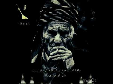 حاجی گل محمد نظری دمبوره ساقیا امشب صدایم با صدایت ساز نیست 