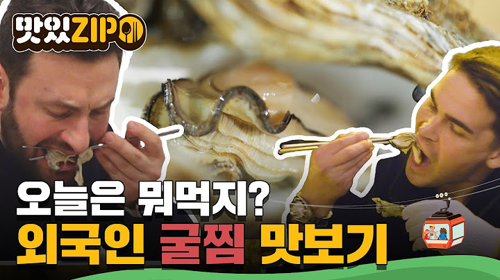 유럽가면 수백만원든다고? 굴찜 다 드시고 가세요~ 외국인 굴요리 모음! l #맛있ZIP l #어서와한국은처음이지