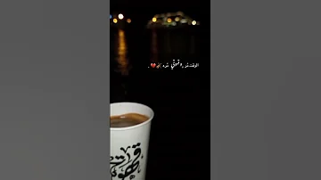 الوقت مر وقهوتي مرة قهوة عبارات ستوريات حالات واتس لايك اشتراك بالقناة 