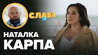 НАТАЛКА КАРПА: складні стосунки з чоловіком, зрада коханого з кращою подругою, стосунки з продюсером