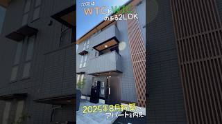 新築の2LDK賃貸✨2025年8月完成の最新アパートはZEHで省エネ