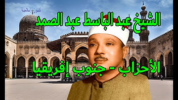 تلاوة من سورة االأحزاب للشيخ عبد الباسط عبد الصمد -  جنوب افريقيا