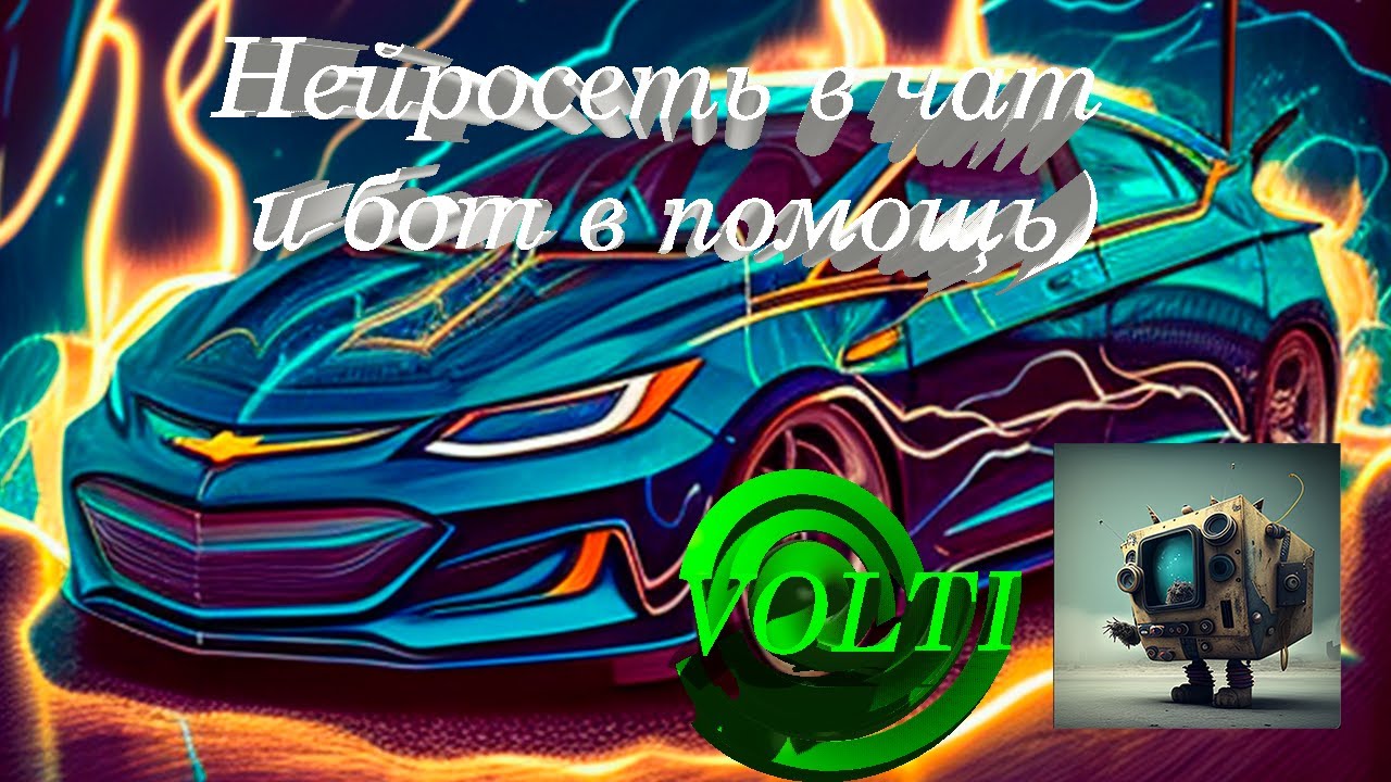 Volti нейросеть в чат - YouTube