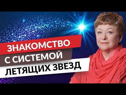 0 Знакомство с системой летящих звезд