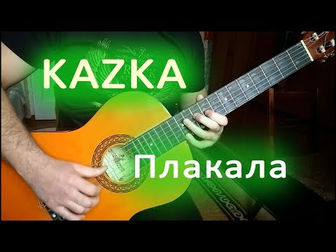 Казка - Плакала На Гитаре