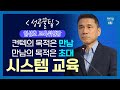 컨택의 목적은 만남, 만남의 목적은 초대! 시스템교육