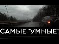 Подборка САМЫХ "УМНЫХ" водителей #53