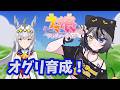 【#ウマ娘 】オグリキャップ⚡育成後半🥁