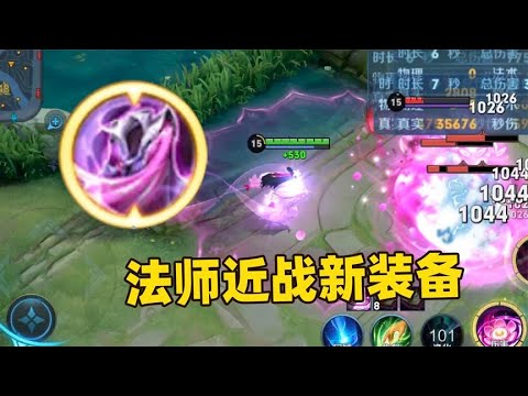 王者全新法术装备破茧之衣，专为近战法师而生装备来了！