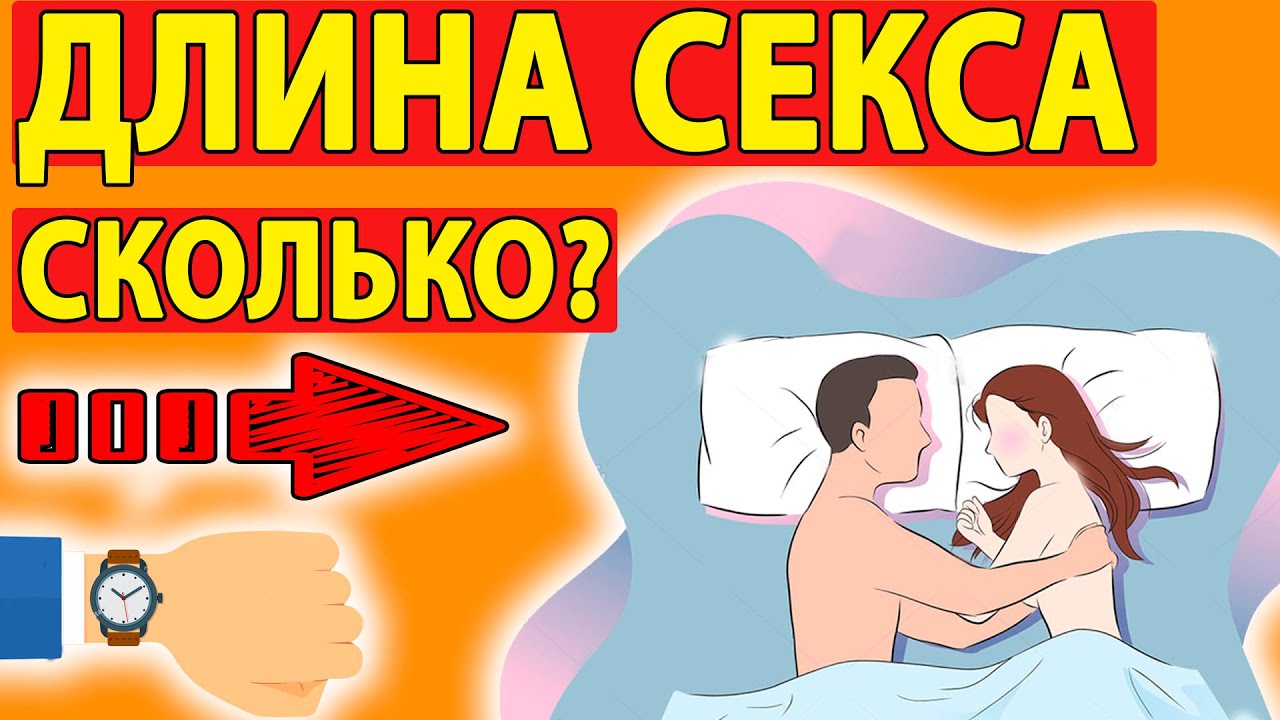 Сколько должен длиться секс