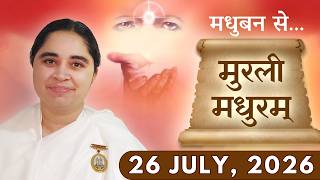 मुरली मधुरम् || मधुबन से आज की मुरली || 26-07-2026 || Murli Madhuram || Today's Murli | GWS #bkaditi