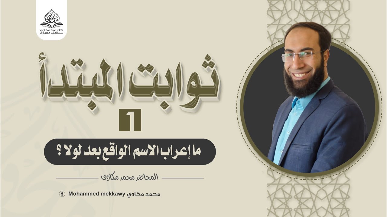 إعراب الاسم بعد لولا {من شرح المبتدأ بطريقة سهلة وتطبيقات من القرآن الكريم} (2) - مفتاح النحو العربي