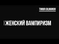 Женский вампиризм. Как женщине избавиться от эмоций не избавляясь от себя.