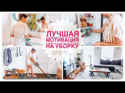 🧺🏠🐝Уборка большого дома | Супер мотивация на уборку