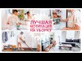 🧺🏠🐝Уборка большого дома | Супер мотивация на уборку