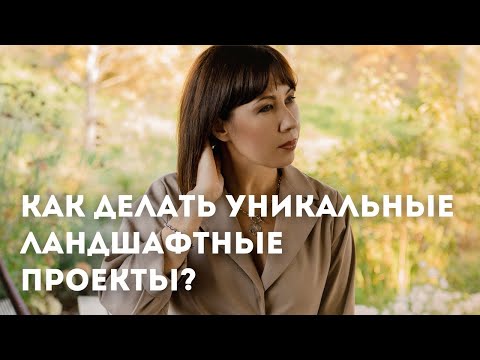 Создаем уникальный проект Где брать идеи для ландшафтного дизайна?