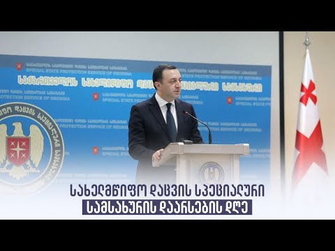 სახელმწიფო დაცვის სპეციალური სამსახურის დაარსების დღე