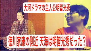[都市伝説]徳川家康の側近天海は明智光秀だった？