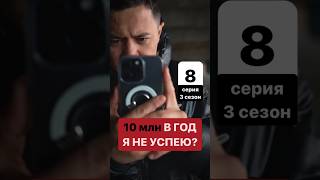 Всего 10 млн в год... #shorts #reels #tiktok