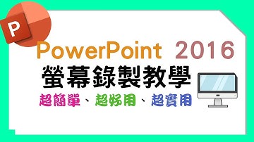 [PowerPoint 2016螢幕錄製]簡單、好用、免費、無廣告  @我的3C世界