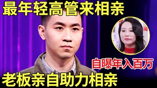 年入百万！最年轻高管来相亲,引无数女嘉宾哄抢！更可怕的是老板都亲自来助力了！【金星相亲秀】