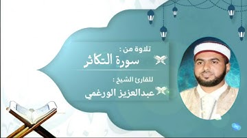 سورة التكاثر برواية قالون عن نافع بصوت القارئ عبد العزيز الورغمي