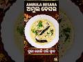 #Ambula Besara | Odia Mustard-Based Mango Curry.tangyspiceyperfect:ଆମ୍ବୁଲ ବେସର#adityaandmama😋