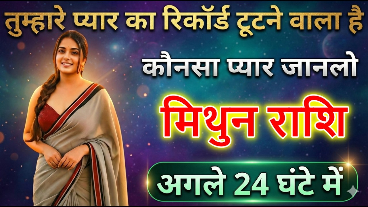मिथुन राशि वालों तुम्हारे प्यार का रिकॉर्ड टूटने वाला है