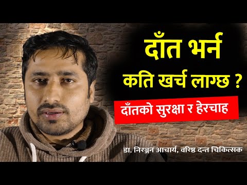 दाँतको भर्ने भनेको के हो ? यसको खर्च कति लाग्छ ? - Dental Surgeon, Dr. Niranjan Acharya