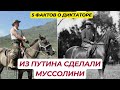 5 фактов про Бенито Муссолини - Максим Кузахметов