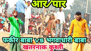 ज़ोरदार हमला || फकीर बाबा पर भगवाधारी का | खतरनाक लडाई@aajkadangal3518 fakeer Baba vs baba bajrangi