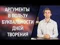 ТОП 7 библейских аргументов в пользу буквальности дней творения