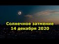 Солнечное затмение 14 декабря 2020. Что оно нам принесет.