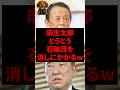 ㊗️380万再生! 麻生太郎、とうとう石破茂を消しにかかるw