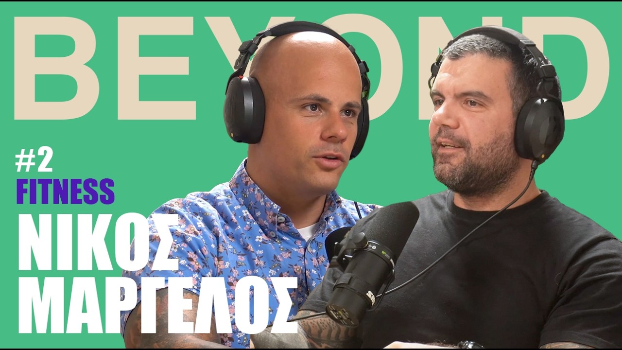 Ν. Μαργέλος: Διατροφή, Πεπτίδια, Fitness Meals & Βάρη | Beyond Podcast #2 Thumbnail