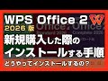 新規購入した「キングソフト WPS Office 2 2026」をインストールする方法 - 難解なオンライン経由のインストール方法をわかりやすく解説