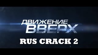 ДВИЖЕНИЕ ВВЕРХ rus crack (юмор) 2