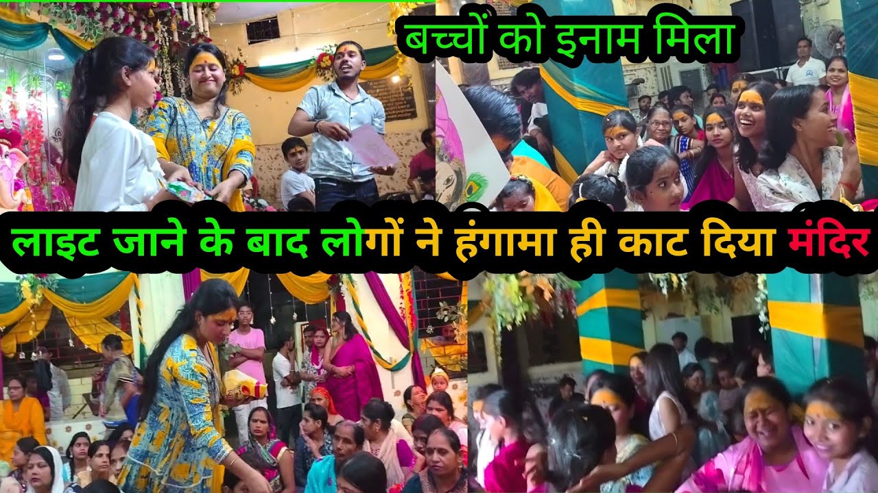 #लाइट चली गई मंदिर की तो लोगों ने #हंगामा काट दिया#मंदिर में बच्चों को# गिफ्ट मिला जो जो राधा कृष्ण 