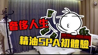 GW日常｜貴婦精油SPA初體驗