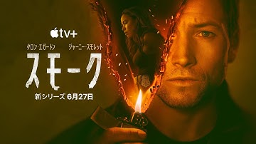 Apple TV 「スモーク」予告編