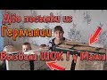 Две посылки из Германии, которые вызвали ШОК у Маши!