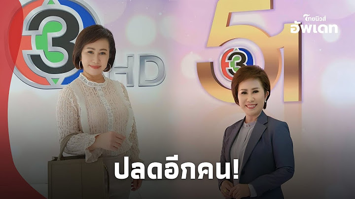 จุกอก "ผู้ประกาศข่าวดังช่อง 3" ถูกเลิกจ้างอีกคน หลังอยู่มา 27 ปี เผยชัดเงินชดเชยที่ได้!|ไทยนิวส์|