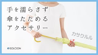 【便利グッズ】傘を畳むときに手が濡れない！自分の傘が一目で分かる『カサクルル』【アイデア雑貨】