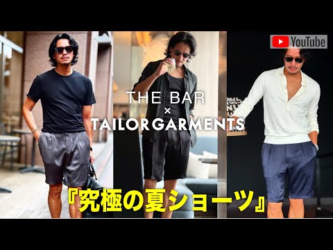 【TAILORGARMENTS】一度履いたら戻れない。シルクを超えた㊙︎生地で別注した”究極の夏ショーツ” ＃ショートパンツ＃サトシーノ＃TAILORGARMENTS