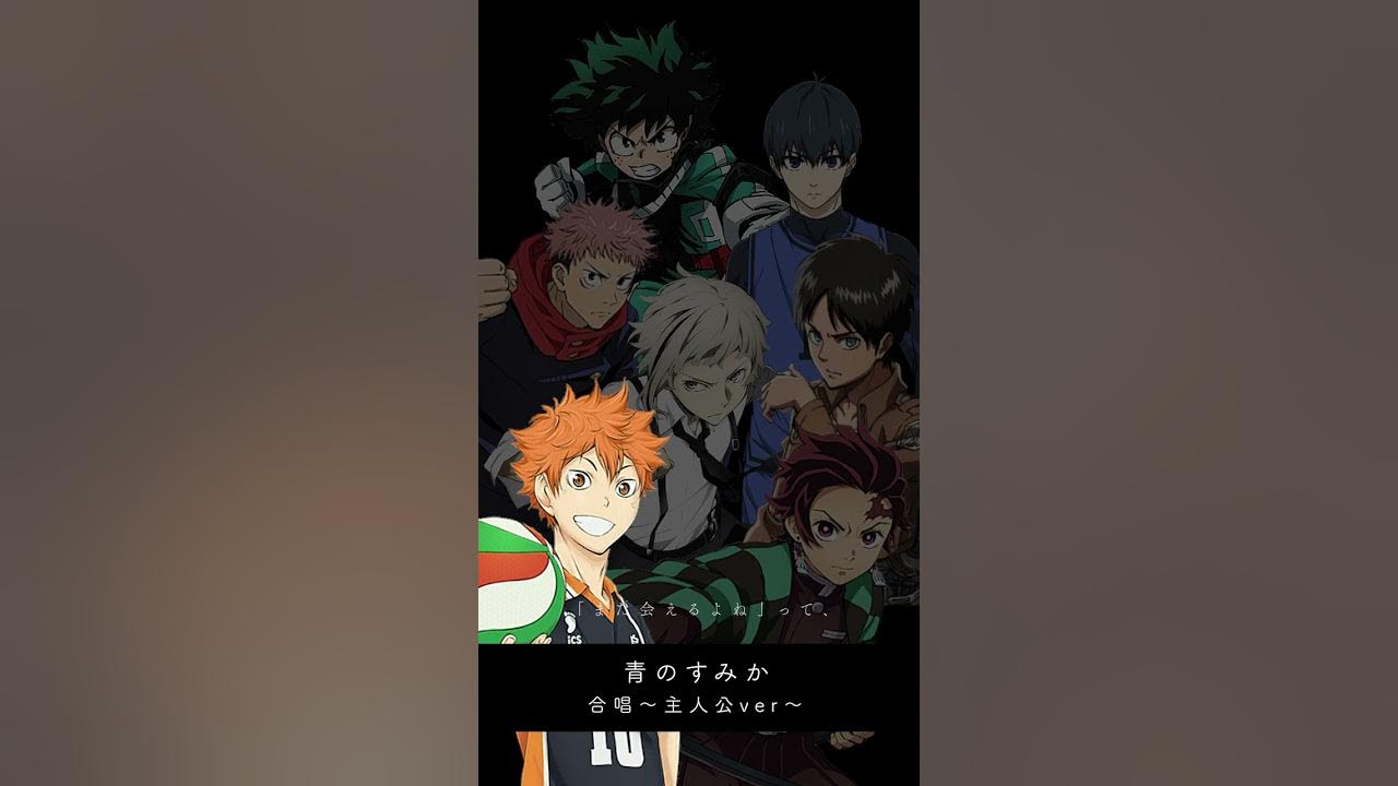 青のすみか いろんな作品の主人公に歌わせてみた! 青のすみか いろんな作品の主人公に歌わせてみた!